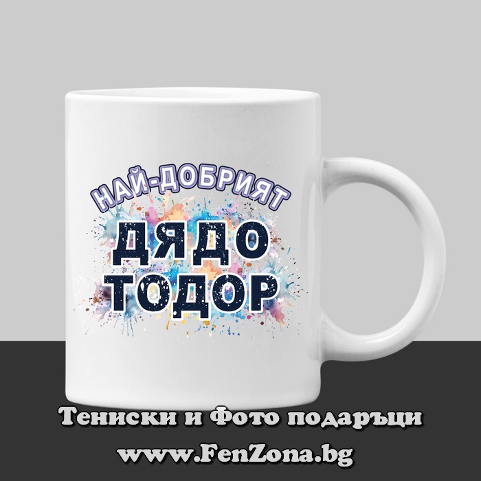 Чаша с надпис Най-добрият дядо Тодор, Подарък за Тодоровден