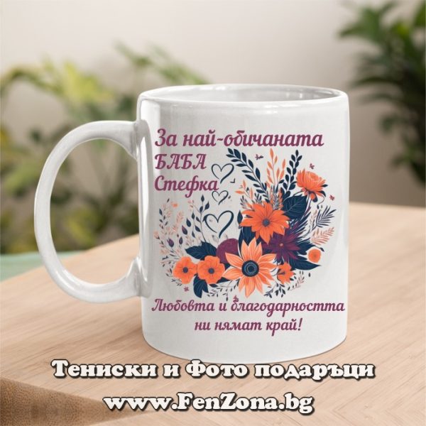Чаша с надпис За най-обичаната баба Стефка, Подарък за Стефановден