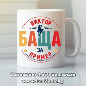 Чаша с надпис Виктор баща за пример, Подарък за имен ден