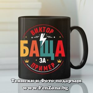 Чаша с надпис Виктор баща за пример - Image 2