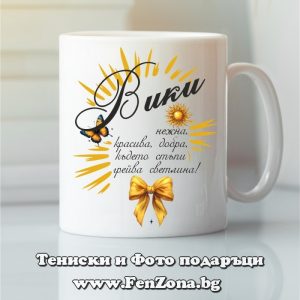 Чаша с надпис С Вики грейва светлина, Подарък за имен ден
