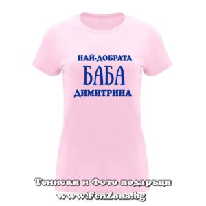 Дамска тениска с надпис Най-добрата баба Димитрина