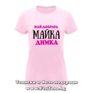 Дамска тениска с надпис Най-добрата майка Димка