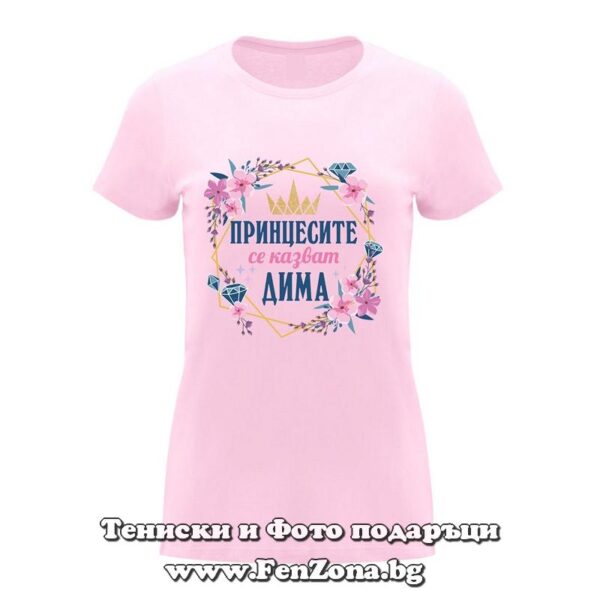 Дамска тениска с надпис Принцесите се казват Дима