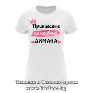 Дамска тениска с надпис Принцесите се казват Димана