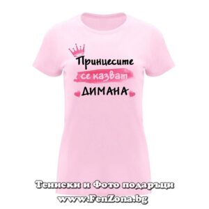 Дамска тениска с надпис Принцесите се казват Димана