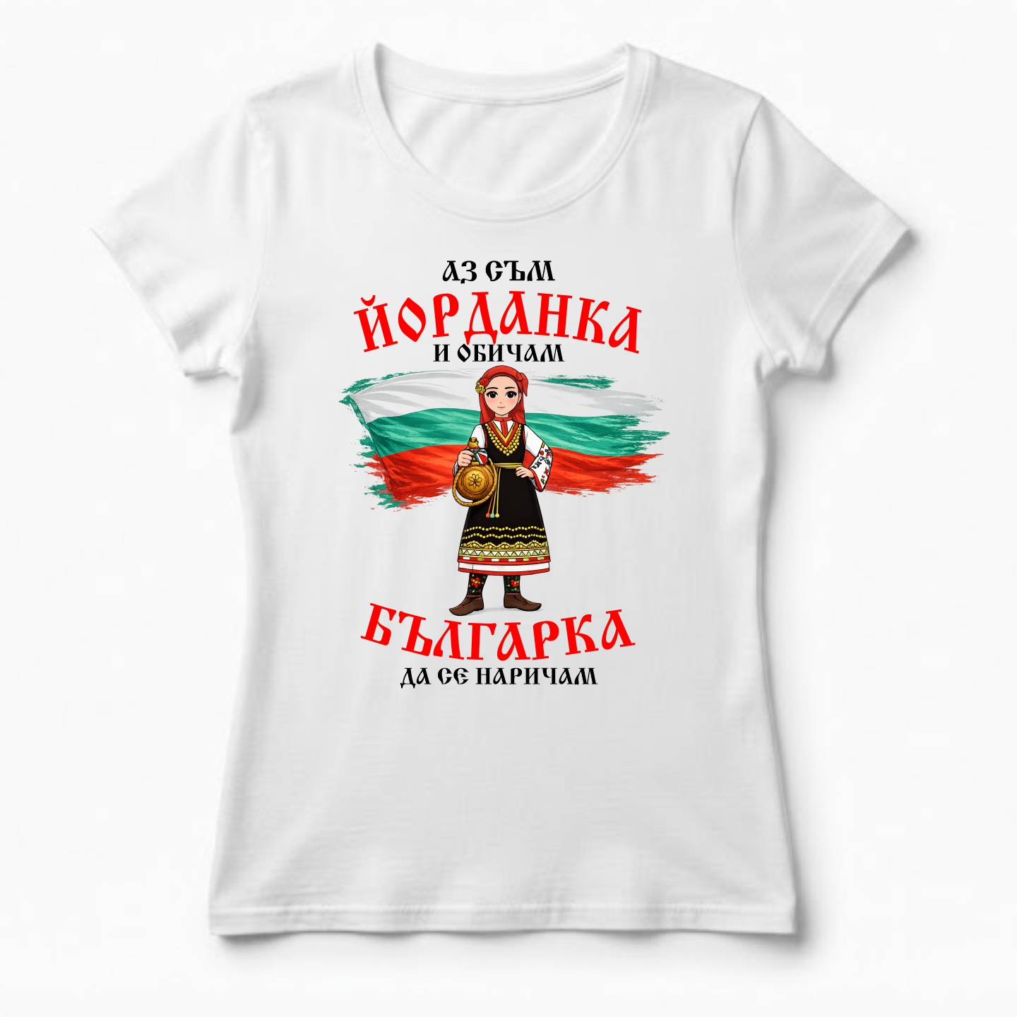 Дамска тениска с щампа Аз съм Йорданка и обичам българка да се наричам