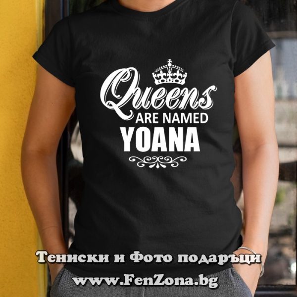 damska teniska podarak za imen den s nadpis queens are named yoana fen zona