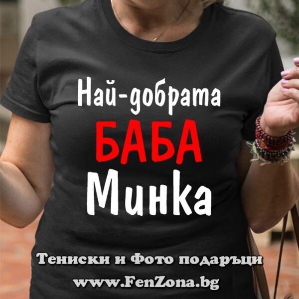 Дамска тениска с надпис Най-добрата баба Минка, Подарък за имен ден