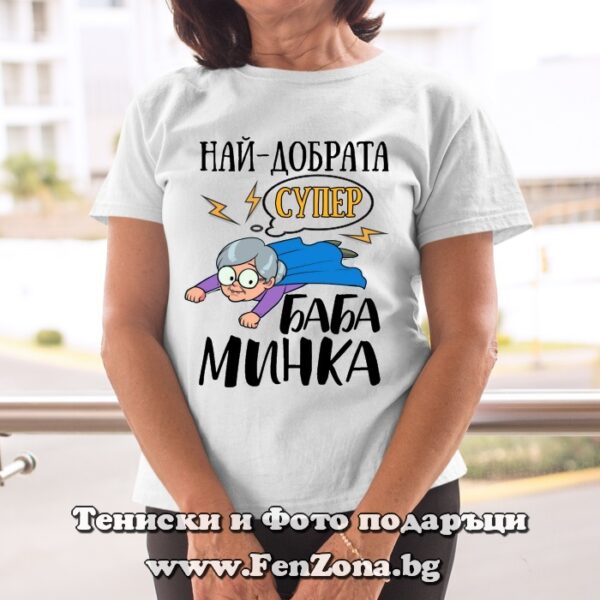 Дамска тениска с надпис Най-добрата супер баба Минка, Подарък за имен ден