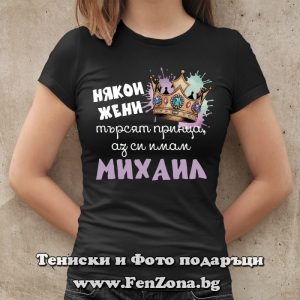 Дамска тениска с надпис Имам си Михаил, Подарък за Архангеловден