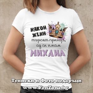 Дамска тениска с надпис Имам си Михаил - Image 2