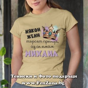 Дамска тениска с надпис Имам си Михаил - Image 3