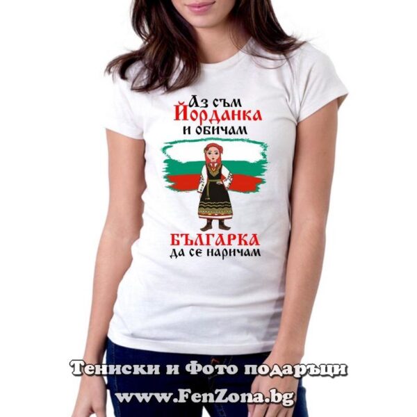 Дамска тениска с щампа Аз съм Йорданка и обичам българка да се наричам