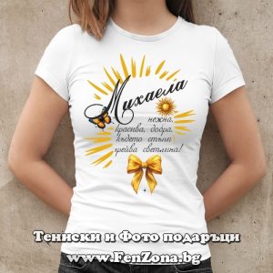Дамска тениска с надпис с Михаела грейва светлина, Подарък за Архангеловден