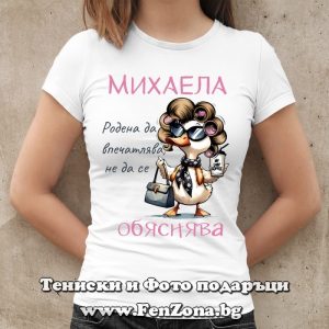 Дамска тениска с надпис Михаела родена да впечатлява, Подарък за Архангеловден