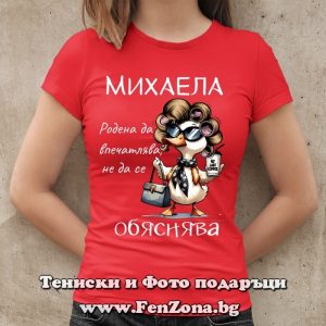 Дамска тениска с надпис Михаела родена да впечатлява - Image 2