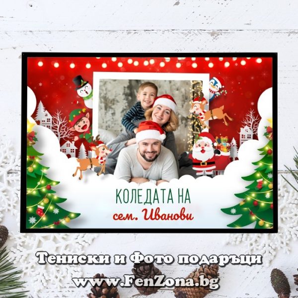 Фото рамка със снимка и надпис Коледата на семейство Иванови, Подарък за Коледа