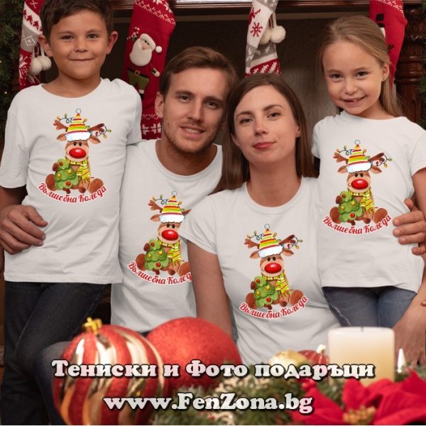 Коледни семейни тениски с Еленчета и надпис Вълшебна Коледа