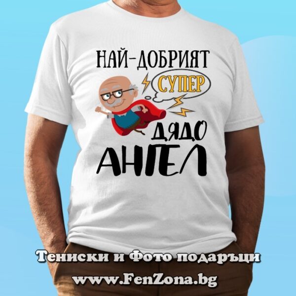 Мъжка тениска с надпис Най-добрият супер дядо Ангел, Подарък за Архангеловден