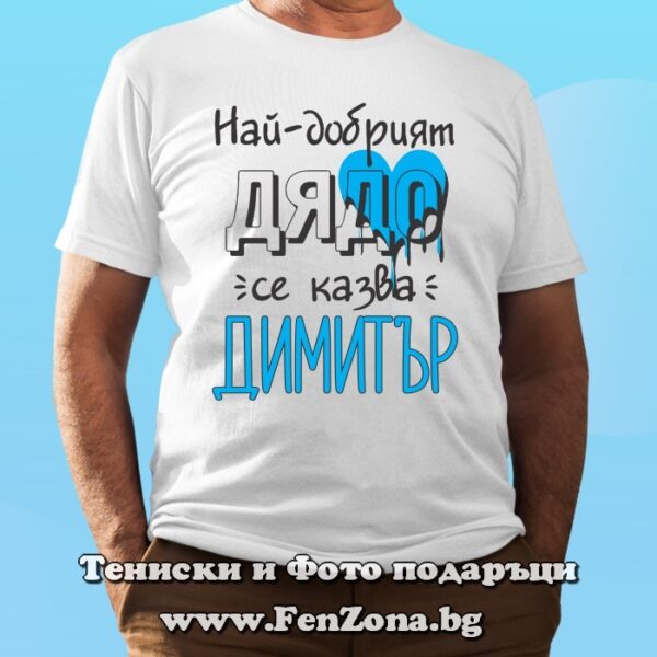 Мъжка тениска с надпис Най-добрият дядо се казва Димитър, Подарък за Димитровден