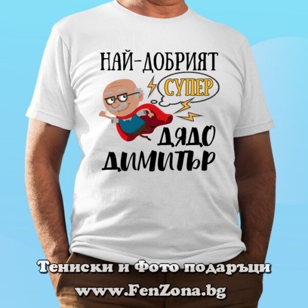 Мъжка тениска с надпис Най-добрият Супер дядо Димитър, Подарък за Димитровден