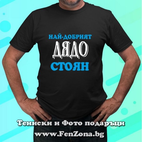 Мъжка тениска с надпис Най-добрият дядо Стоян, Подарък за Стефанов