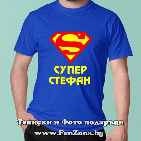 Мъжка тениска с надпис Супер Стефан, Подарък за Стефановден