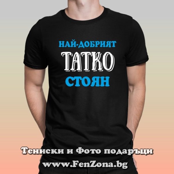 Мъжка тениска с надпис Най-добрият татко Стоян, Подарък за Стефановден