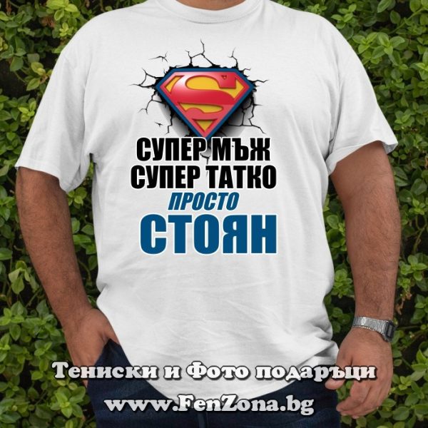 Мъжка тениска с надпис Супер мъж супер татко просто Стоян, Подарък за Стефановден