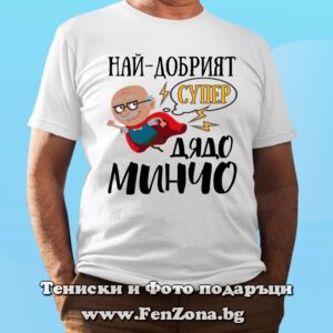 Мъжка тениска с надпис Най-добрият супер дядо Минчо, Подарък за имен ден