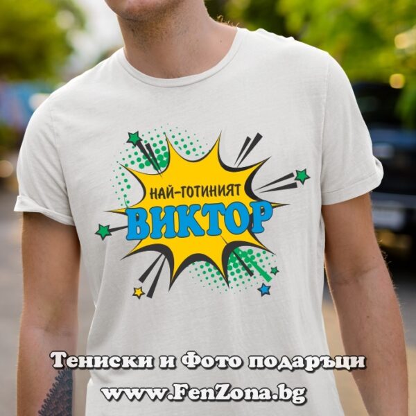 Мъжка тениска с надпис Най-готиният Виктор, Подарък за имен ден