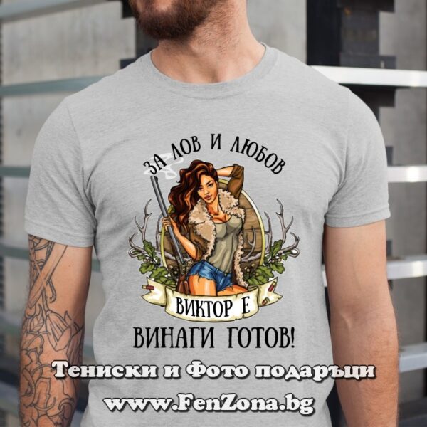 Мъжка тениска с надпис За лов и любов Виктор е винаги готов, Подарък за имен ден