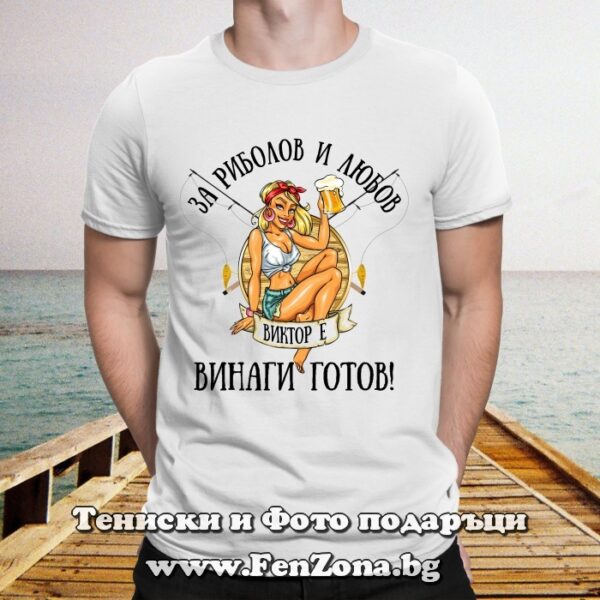 Мъжка тениска с надпис За риболов и любов Виктор е винаги готов, Подарък за имен ден