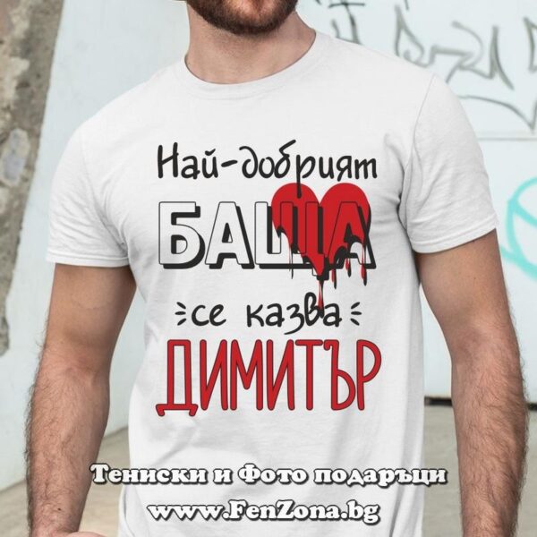 Мъжка тениска с надпис Най-добрият баща се казва Димитър, Подарък за Димитровден