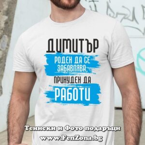 Мъжка тениска с надпис Димитър принуден да работи, Подарък за Димитровден