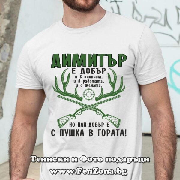 Мъжка тениска с надпис Димитър е добър с пушка в гората, Подарък за Димитровден