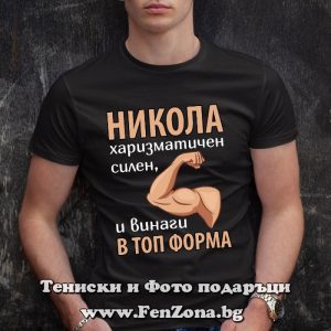 Мъжка тениска с надпис Никола винаги в топ форма - Image 2