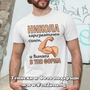 Мъжка тениска с надпис Никола винаги в топ форма - Image 3