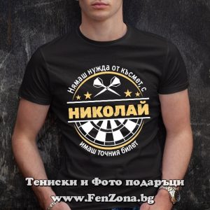 Мъжка тениска с надпис С Николай имаш точния билет