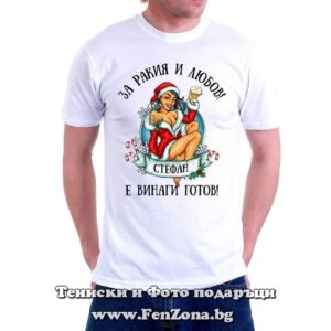 Мъжка тениска с надпис За ракия и любов Стефан е винаги готов