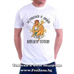 Мъжка тениска с надпис За риболов и любов Стоян е винаги готов