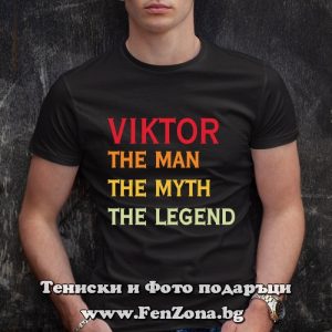 Мъжка тениска с надпис Viktor the legend, Подарък за имен ден