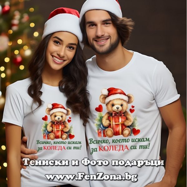 Тениски за двойки Всичко което искам за Коледа си ти 2