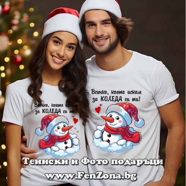 Тениски за двойки Всичко, което искам за Коледа си ти 1