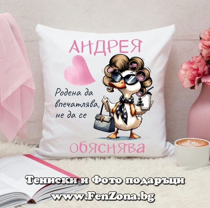 Декоративна възглавница с надпис Андрея, родена да впечатлява, Подарък за Андреевден