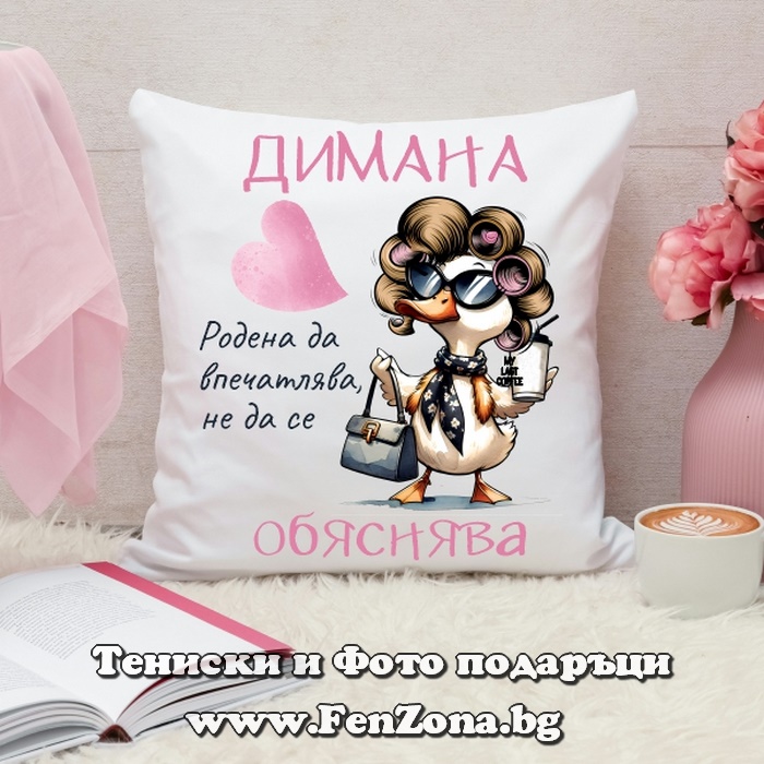 Декоративна възглавница с надпис Димана родена да впечатлява, Подарък за Димитровден