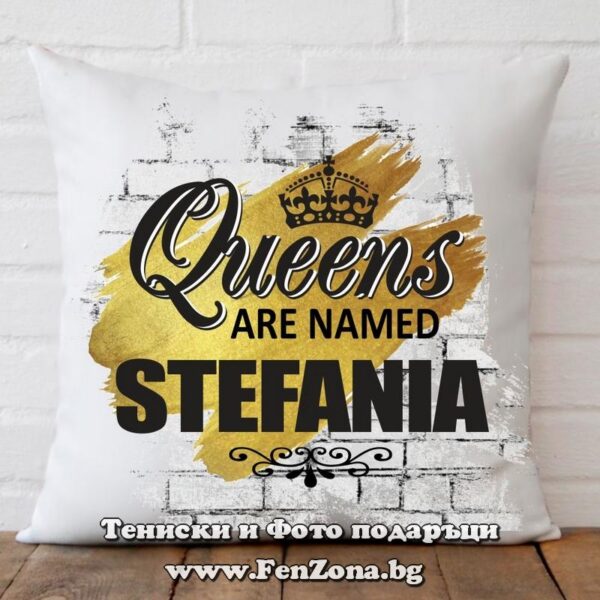 Декоративна възглавница с надпис Queens are named Stefania