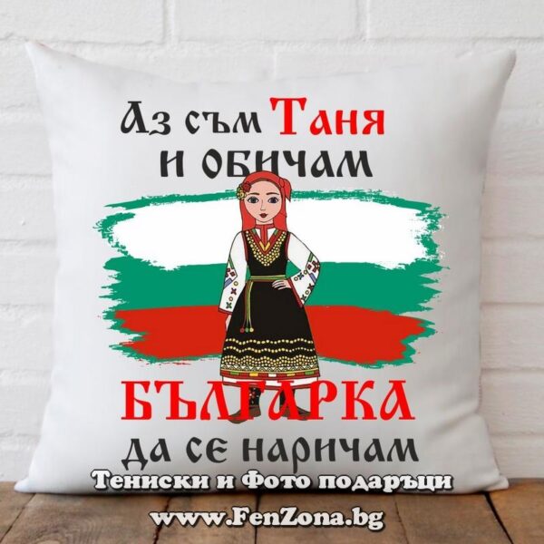 Декоративна възглавница с надпис Аз съм Таня и обичам българка да се наричам