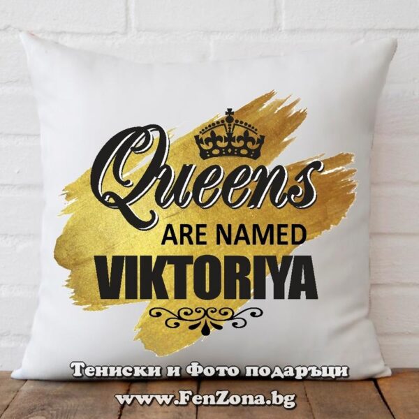 Декоративна възглавница с надпис Queens are named Viktoriya